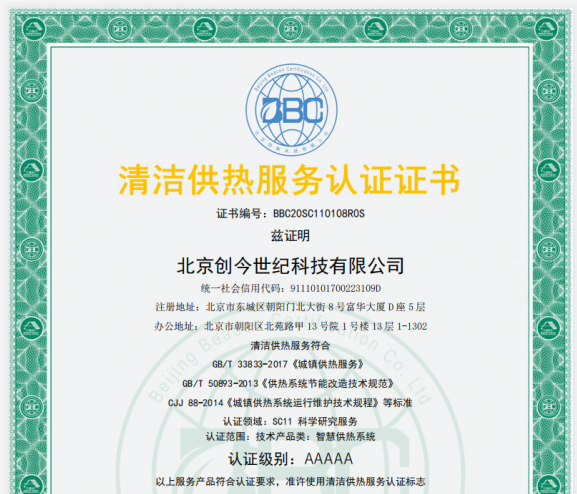  創(chuàng)今世紀榮獲清潔供熱服務(wù)認證5A級證書