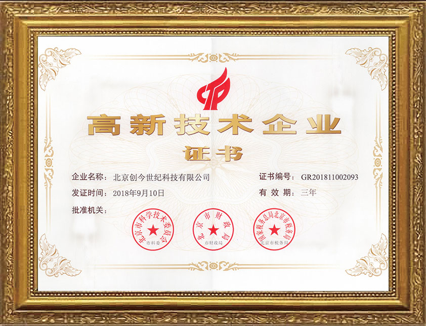 高新技術企業證書